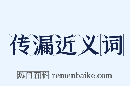 传漏近义词是什么意思的图片